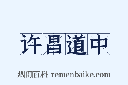 许昌道中是什么意思的图片